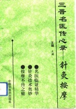 三晋名医传心录  针灸按摩