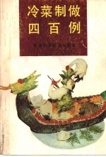 冷菜制做四百例