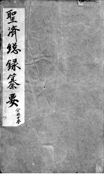 <em>圣济</em><em>总录</em><em>篡要</em>  <em>卷</em>1