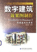 数字建筑效果图制作 用3dsMA<em>X</em> <em>4</em>.<em>X</em> + Photoshop 6.<em>X</em>绘制建筑效果图
