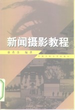 新闻<em>摄影</em><em>教程</em>