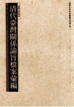 清代台湾关系论旨<em>档案</em>汇编  第2册