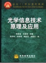 <em>光学</em>信息<em>技术</em>原理及应用