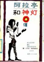 阿拉亭和神灯  《一千零一夜》故事简写本