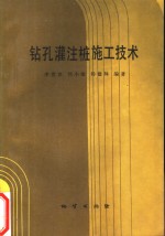 钻孔灌注桩施工技术