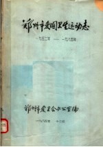 郑<em>州市</em>爱国卫生运动志  1952-1985