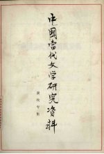 中国当代文学研究<em>资料</em>  秦牧专集