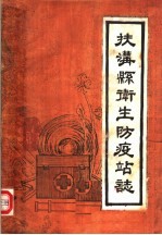 <em>扶<em>沟县</em></em>卫生防疫站志