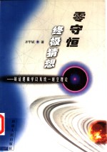 零守恒终极猜想  <em>辩证</em><em>逻<em>辑学</em></em>以及统一时空理论