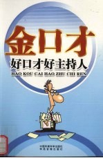 金口才全书  好口才好主持人