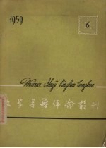 文学<em>书籍</em>评论丛刊  1959.6