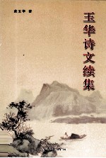 <em>玉华</em>诗文续集