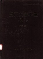 虎门<em>大桥</em>工程  <em>第</em>4<em>册</em>  引道工程