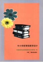 中小学<em>新</em>课程教学设计
