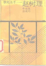 铁笔圣手-赵树理