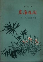 怒海狂澜  曲艺集