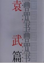 画品丛书  <em>袁武</em>
