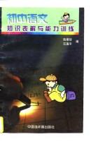<em>初中</em><em>语文</em>知识表解<em>与</em>能力<em>训练</em>