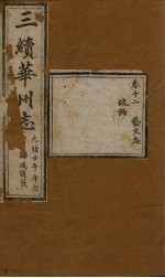 三<em>续</em>华州志  <em>卷</em>12