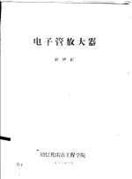 电子管放大器