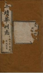 三<em>续</em>华州志  <em>卷</em>9