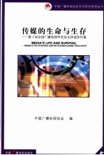 传媒的生命与生存：第十届全国广播电视学术论文<em>评选</em>佳作集