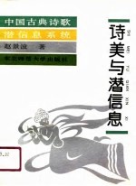 诗美与潜信息  <em>中国</em>古典诗歌潜信息系统