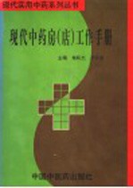 现代药房  店  工作手册