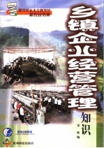乡镇<em>企业</em>经营<em>管理</em><em>知识</em>