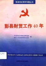 彭县财贸工作四十年