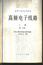 高频电子线路  上  第2分册
