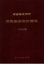 河南省焦作市国民经济<em>统计</em>资料  1988