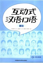 互动式汉语口语  基础