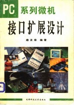 PC系列微机接口<em>扩展</em>设计