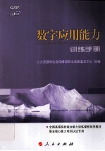 数字应用能力训练<em>手册</em>
