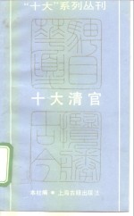十大清官
