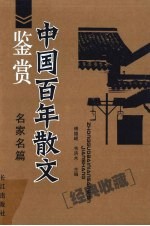 中国百年散文鉴赏  名家名篇