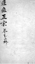 痘疹正宗  <em>2</em>  下  <em>2</em>  终