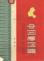 中国地图册