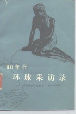 八十年代环球采访录  人民日报国际通讯<em>集</em>  1979-1984