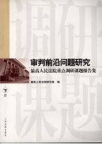 审判前沿问题<em>研究</em>  最高人民法院<em>重点</em>调研<em>课题</em><em>报告</em>集  下