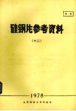硅钢片参考资料  12