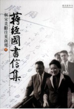 蒋经国书信集  与宋美龄往来<em>函电</em>  下