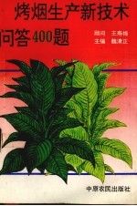 烤烟<em>生产</em><em>新<em>技术</em></em>问答400题