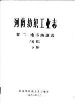 河南纺织<em>工业</em>志  卷2  地市纺织志  下