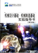机械设计基础·机械制造基础实验指导书  两年制