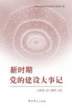 新时期党的建设大事记：1978.12～2007.10
