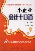 小企业会计十日<em>通</em>  第2版