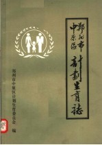 郑州市<em>中原</em>区计划生育志