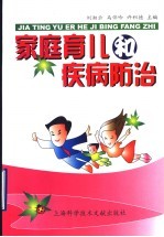 家庭育儿和疾病<em>防治</em>